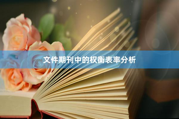 文件期刊中的权衡表率分析
