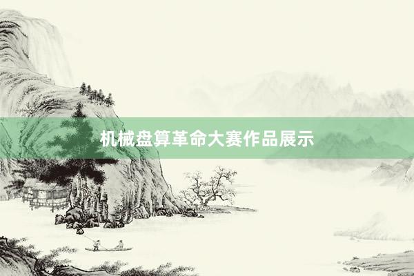 机械盘算革命大赛作品展示