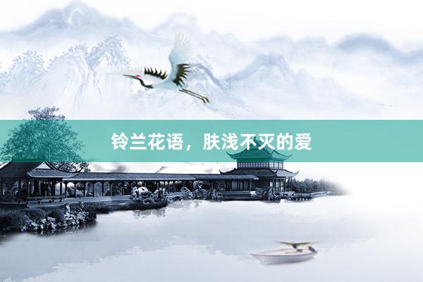 铃兰花语,肤浅不灭的爱