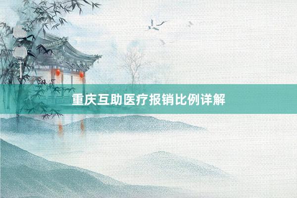 重庆互助医疗报销比例详解