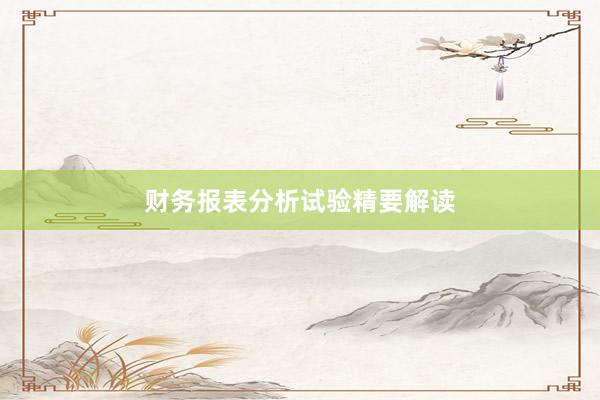 财务报表分析试验精要解读