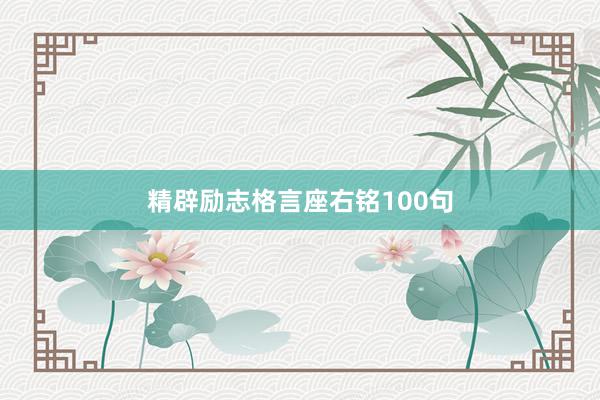 精辟励志格言座右铭100句